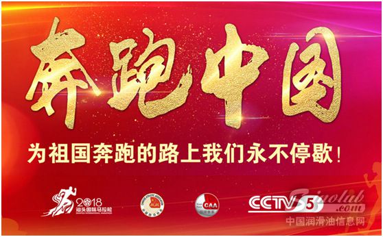 风雨中演绎激情盛典 中国润滑油信息网为“奔跑中国”加油