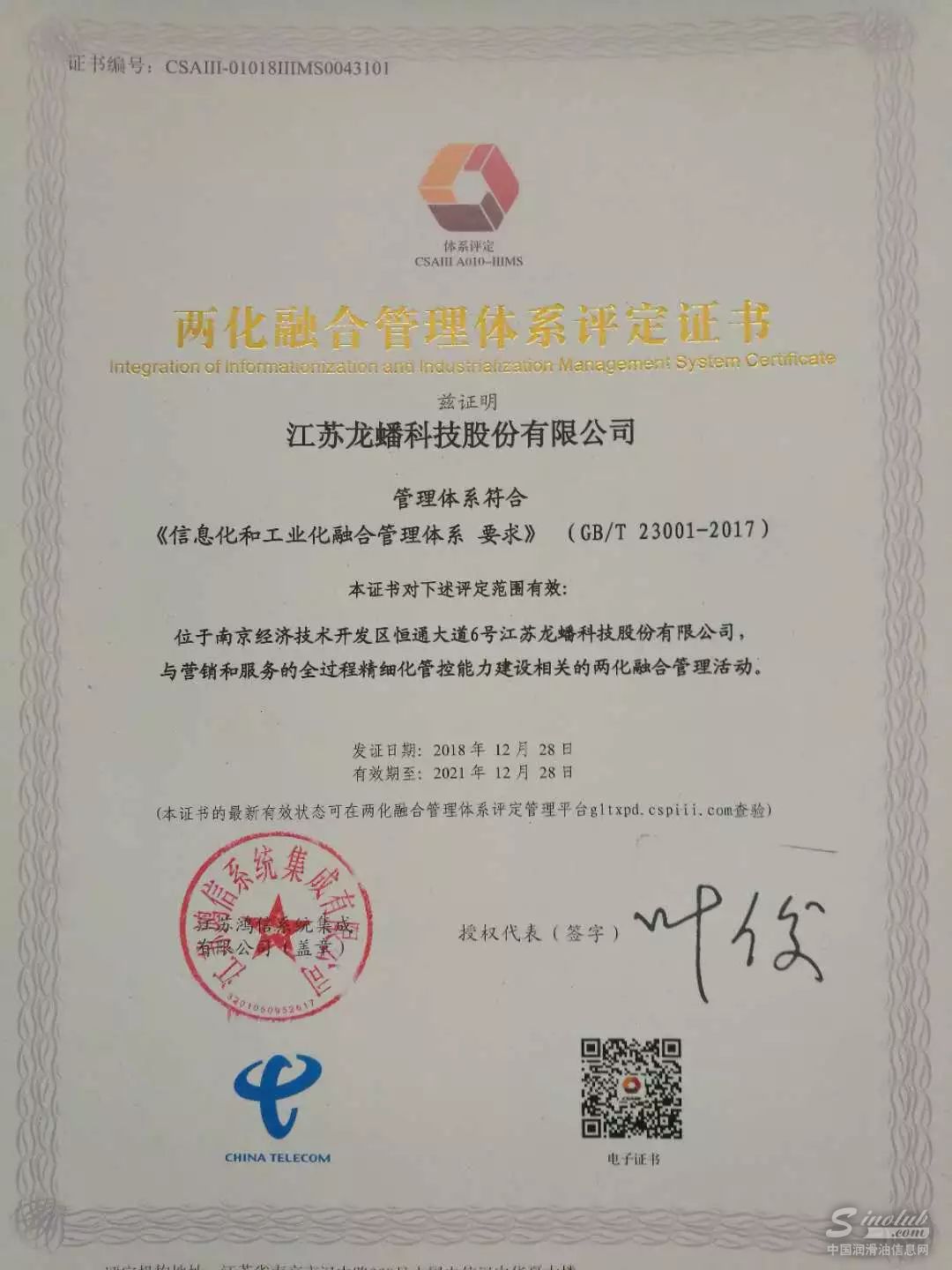 龙蟠科技荣获“两化融合管理体系评定证书”