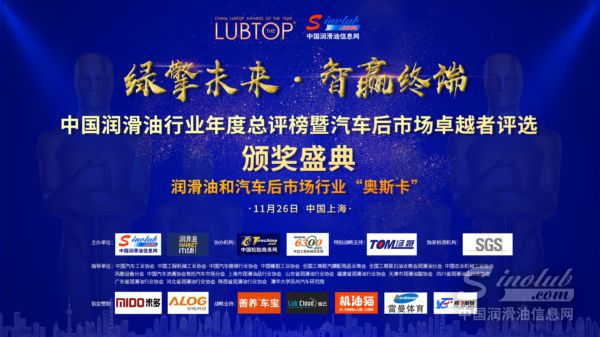 LubTop2018总评榜及行业高峰论坛丨专题上线 精彩再现