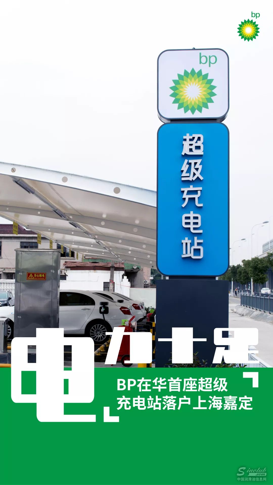 低碳出发 | BP喊你来充电!