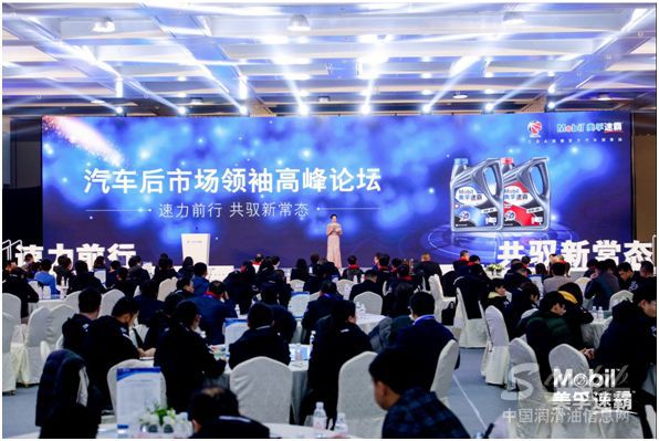 美孚®汽车后市场领袖高峰论坛会场