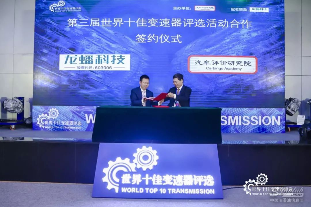 龙蟠科技&汽车评价研究院合作签约仪式