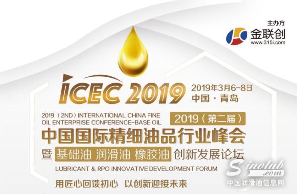 金联创•2019（第二届）中国国际精细油品行业峰会暨基础油、润滑油、橡胶油创新发展论坛