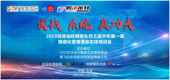 2019润滑油经销商生存之道 开年第一课