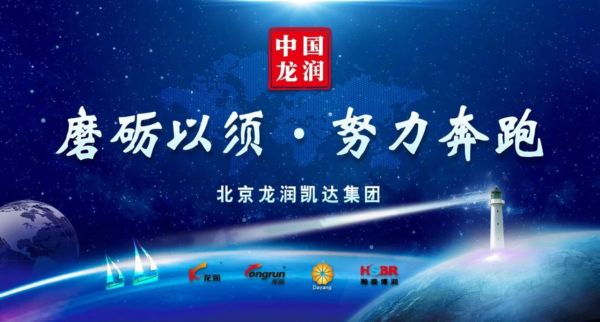“磨砺以须·努力奔跑”北京龙润凯达集团主题年会圆满成功！