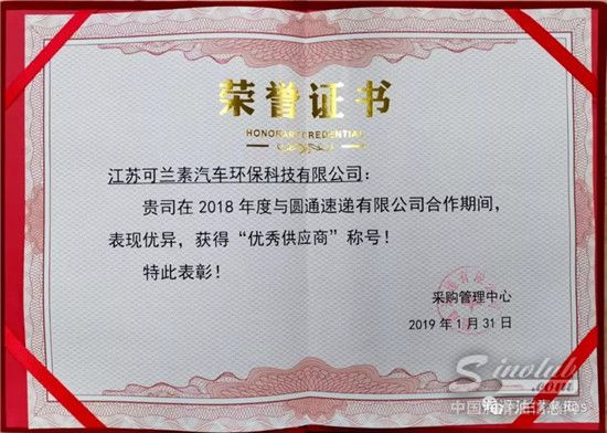 可兰素再次荣获圆通“优秀供应商”