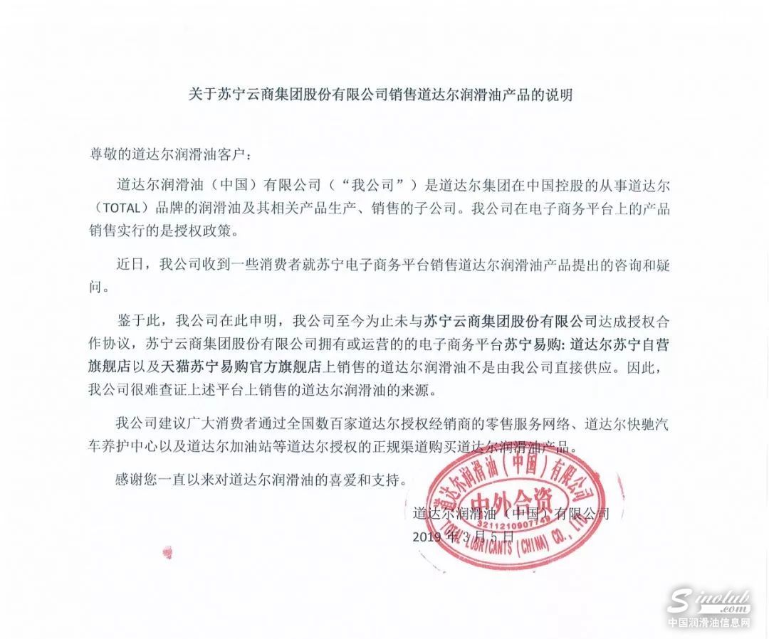 关于苏宁云商集团股份有限公司销售道达尔润滑油产品的说明
