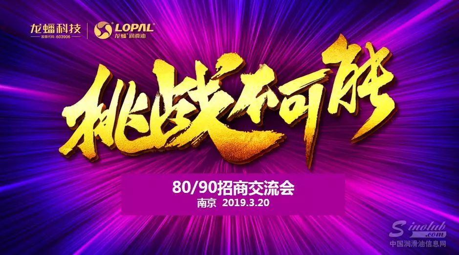 助力挑战梦,龙蟠润滑油召开8090招商培训会