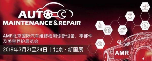 AMR北京汽保展开幕丨中国润滑油信息网直击现场