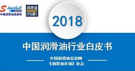 洞悉既往 前瞻未来：《2018年中国润滑油行业白皮书》正式发行