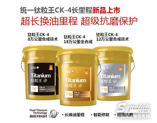 统一润滑油柴机油新品重磅亮相