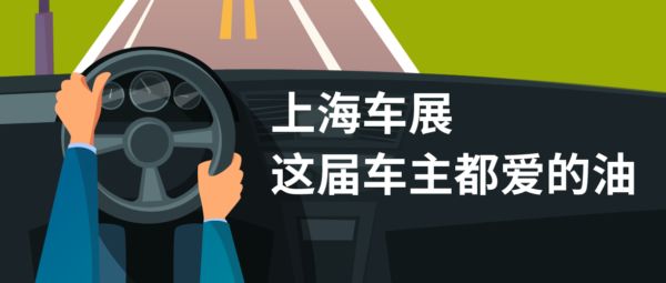 上海车展|这届车主都爱的油
