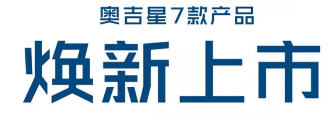 【C位出道】奥吉星7款产品焕新上市