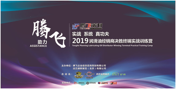 腾飞策划—2019润滑油经销商”决胜终端”训练营圆满闭营