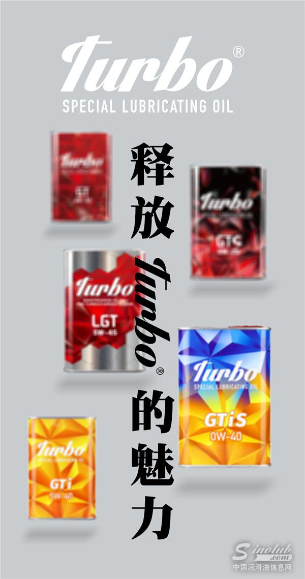 Turbo——为涡轮增压发动机特别定制的机油