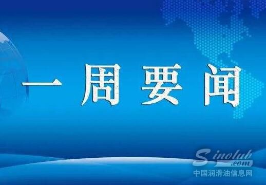 这周润滑油行业有哪些大事？（5月•第3周）
