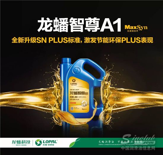 龙蟠智尊A1全新升级SN PLUS等级，激发节能环保PLUS表现