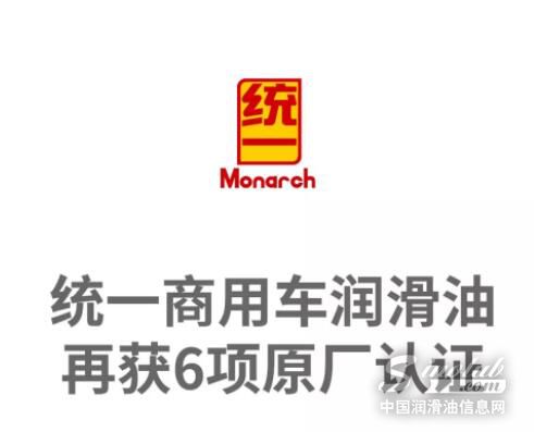 统一商用车润滑油再获6项国际原厂认证！