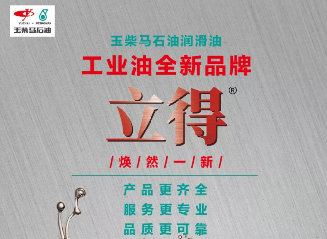 实力进击，玉柴马石油润滑油全新推出立得系列工业润滑油！