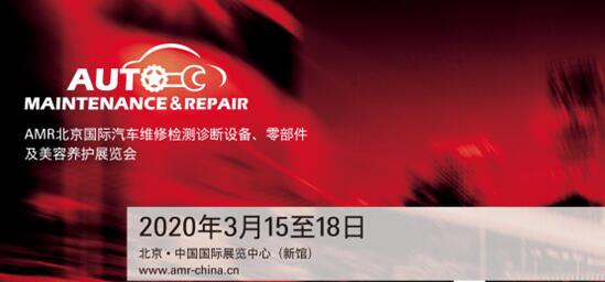 抢占终端！AMR北京国际汽保汽配展明年3月，展位限量开抢中！