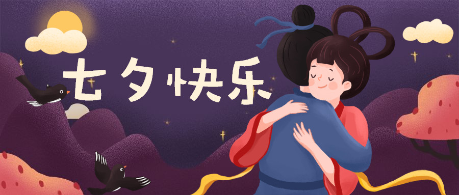 七夕佳节丨感谢有你