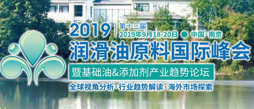 2019（第十三届）润滑油原料国际峰会暨基础油&添加剂产业趋势论坛