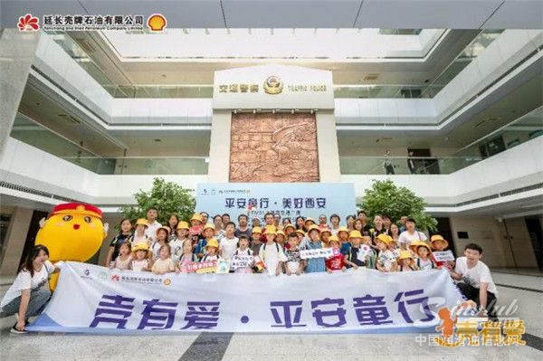 “壳”有爱 - 延长壳牌助力城市公益，一路平安童行