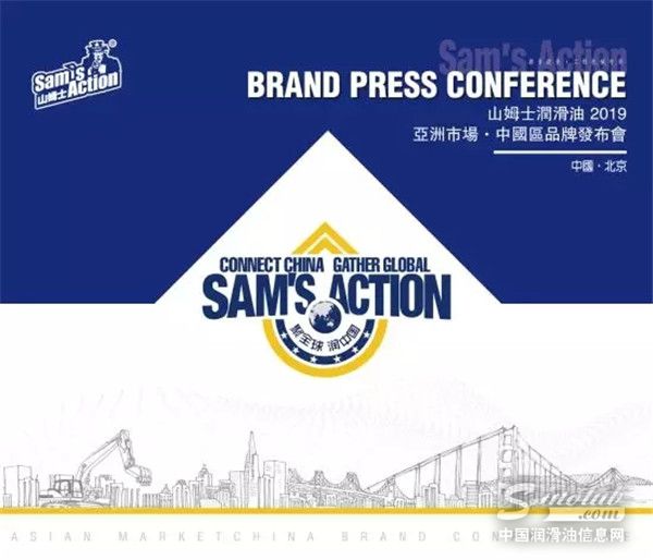 聚全球 润中国 | 山姆士润滑油2019亚洲市场·中国区品牌发布会隆重举行