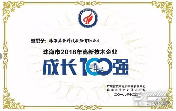 珠海创新标杆——美合科技荣获“珠海市2018年高新技术企业成长100强”