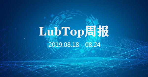 LubTop周报！（2019年第34期）