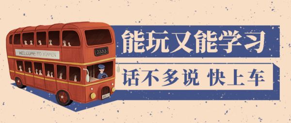 开学季丨能玩又能学习，这次机会一定不能错过！