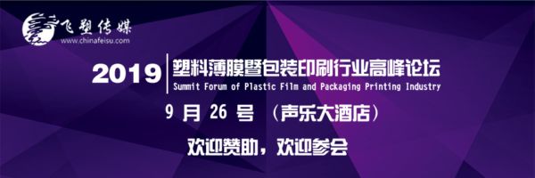 倒计时6天：2019中国（粤东）塑料薄膜暨包装印刷行业高峰论坛