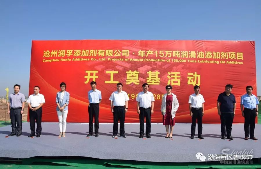 高质量发展 | 沧州润孚添加剂有限公司年产15万吨润滑油添加剂项目开工