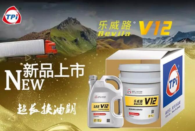 12万公里超长换油期—乐威路V12新品上市！更有乐威路产品全线升级！