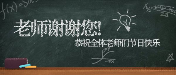 教师节快乐！
