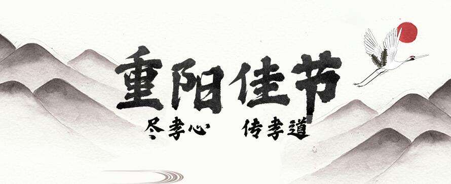 九九重阳，登高望远