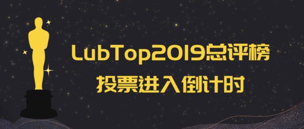 【LubTop2019】全产业链同频共振 “行业奥斯卡”网络票选激情秀倒计时！