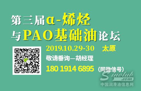 合成油与PAO发展机遇知多少?中石化、潞安、ExxonMobil、中石油、CHN、纳克等10月29日相聚太原LAO&PAO论坛共同深度探讨