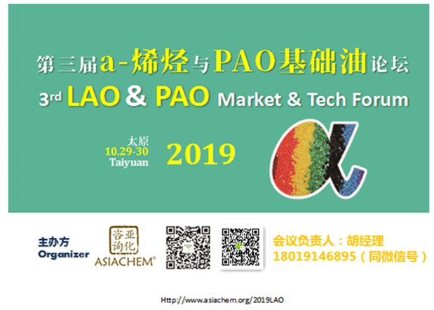 合成油与PAO发展机遇知多少？中石化、潞安、ExxonMobil、中石油、CHN、纳克等10月29日相聚太原LAO&PAO论坛共同深度探讨