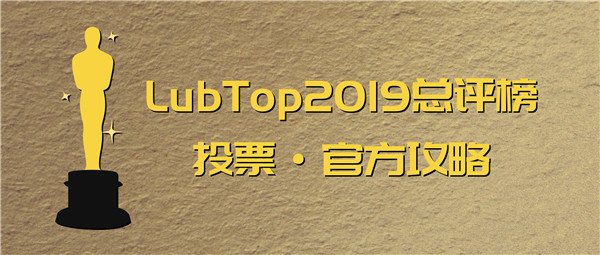 【LubTop2019】“行业奥斯卡”网络票选激情秀攻略！您健身了吗？