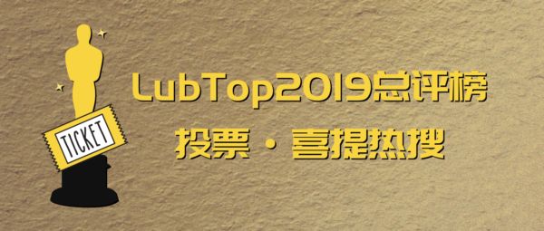 【LubTop2019行业“年度奥斯卡”战记】喜提热搜！究竟是什么“流量”这么惊人？