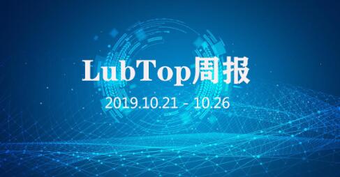 行业大事大家谈！LubTop点评行业周报！（2019年第43期）