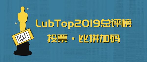 【LubTop2019行业“年度奥斯卡”战记】周末不打烊，投票请努力！