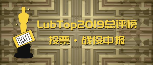 【LubTop2019行业“年度奥斯卡”战记】中报“网红三甲”产生，江湖在乎的何止是面子！