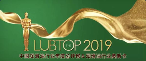 【LubTop2019】行业“年度奥斯卡”网络票选“顶级流量”揭晓！