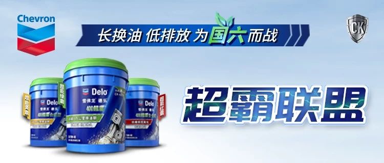 雪佛龙德乐超霸全系列CK-4润滑油震撼发布