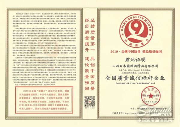 “山西日本能源润滑油有限公司”荣获“全国质量诚信标杆企业”称号 