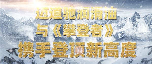 迈道驰润滑油与《攀登者》携手登顶新高度