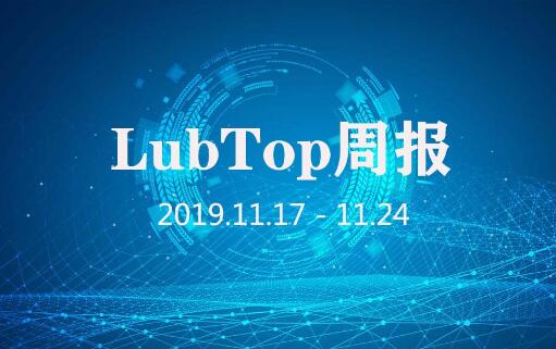 行业大事大家谈！LubTop点评行业周报！（2019年第47期）