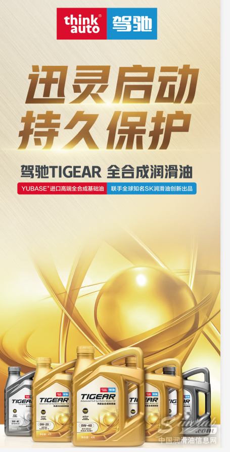 SK集团护航 驾驰超高性价比全合成润滑油重磅上市